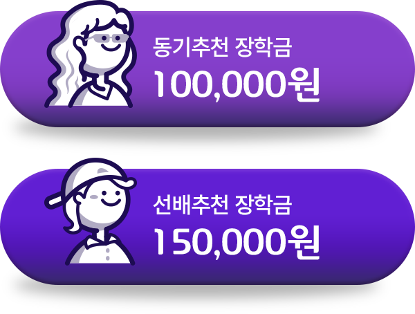 동기추천 장학금 100,000원 / 선배추천 장학금 150,000원