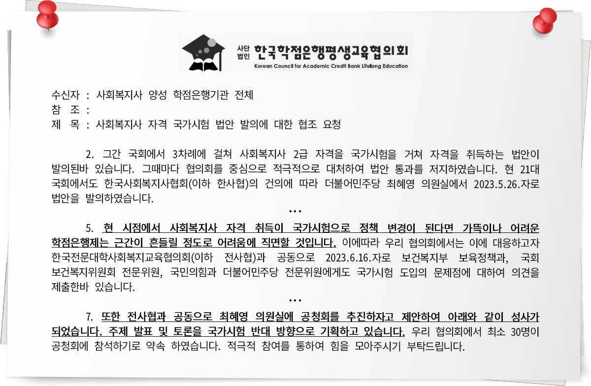 사회복지사 자격 국가시험 법안 발의에 대한 협조 요청