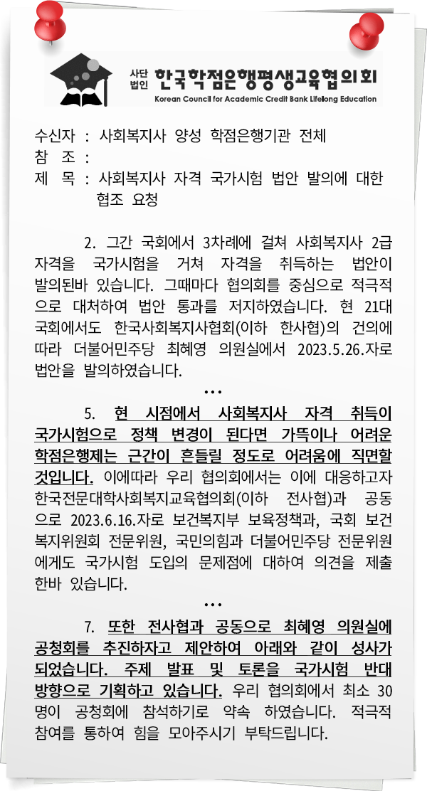 사회복지사 자격 국가시험 법안 발의에 대한 협조 요청