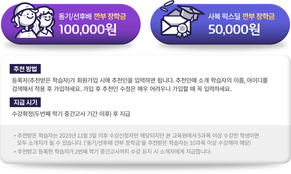 동기/선후배 깐부 장학금 100,000원, 픽스딜 깐부 장학금 50,000원