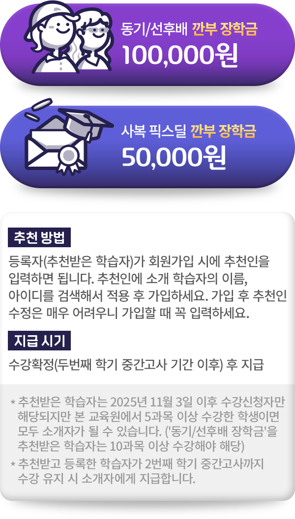 동기/선후배 깐부 장학금 100,000원, 픽스딜 깐부 장학금 50,000원