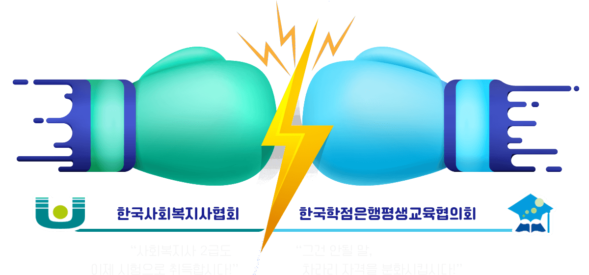 한국사회복지사협회:사회복지사 2급도 이제 시험으로 취득합시다! vs 한국학점은행평생교육협의회:그건 안될 말,차라리 자격을 분화시킵시다!