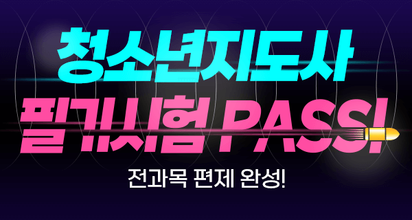 청소년지도사 필기시험 PASS! 전과목 편제 완성