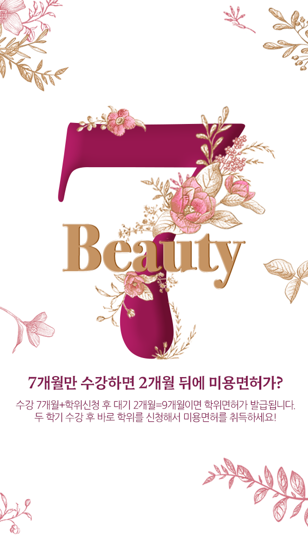 7개월만 수강하면 2개월 뒤에 미용면허가?