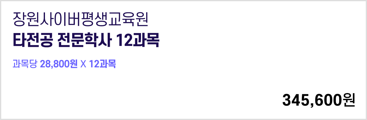 타전공 전문학사 12과목, 동기 상품권 10만원, 후배 상품권 10만원