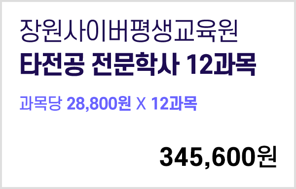타전공 전문학사 12과목, 동기 상품권 10만원, 후배 상품권 10만원