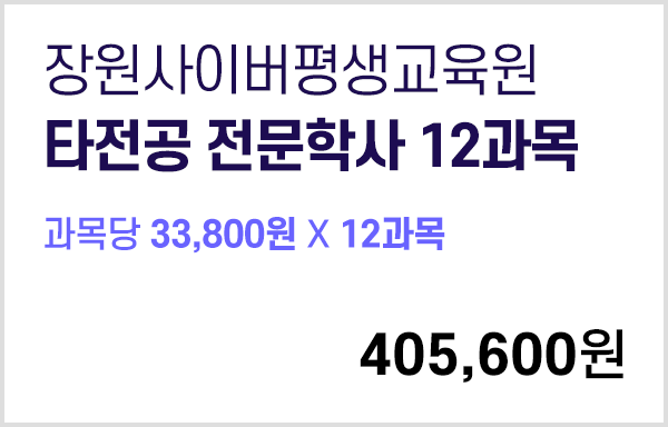 타전공 전문학사 12과목, 동기 상품권 10만원, 후배 상품권 10만원