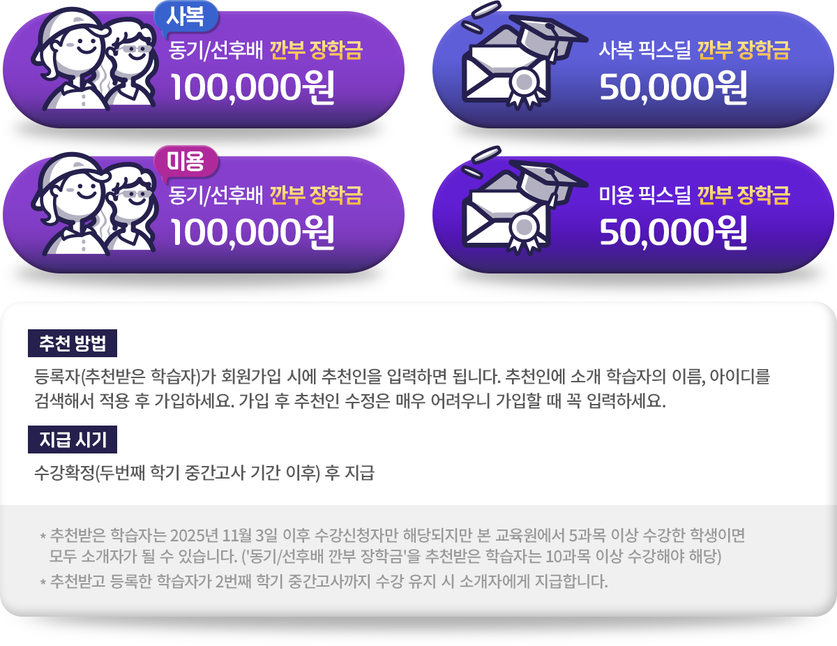 동기/선후배 깐부 장학금 100,000원, 픽스딜 깐부 장학금 50,000원